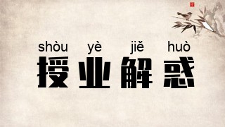 授业解惑