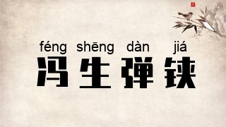 冯生弹铗