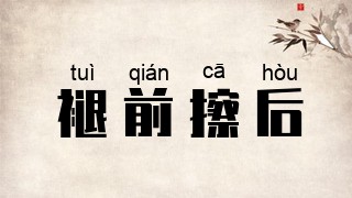 褪前擦后