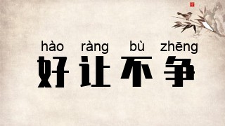好让不争
