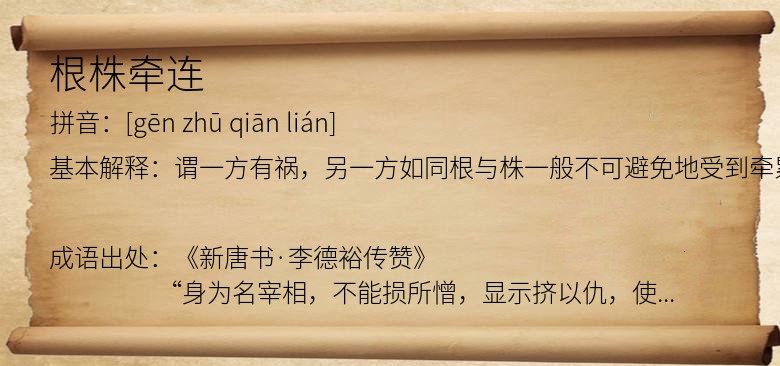 根株牵连
