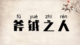 斧钺之人