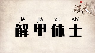 解甲休士