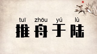 推舟于陆