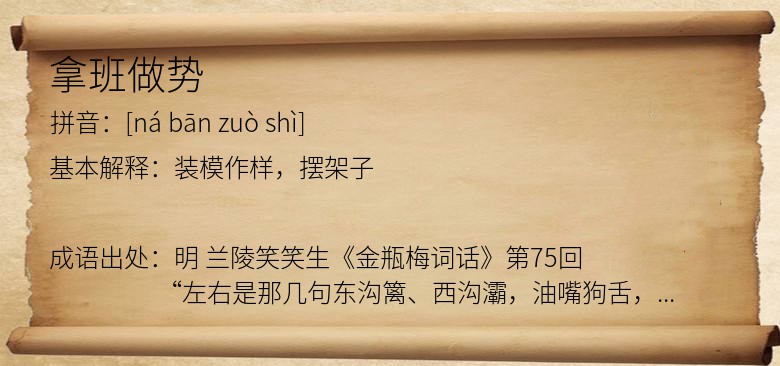 拿班做势