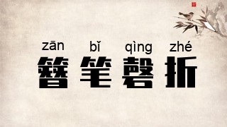 簪笔磬折