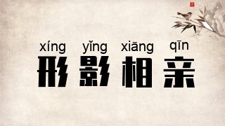 形影相亲