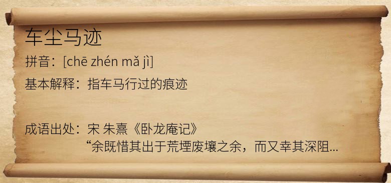 车尘马迹