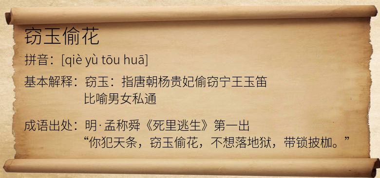 窃玉偷花