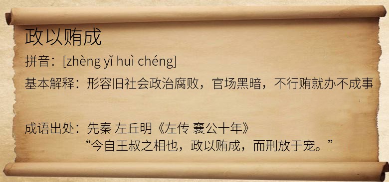 政以贿成
