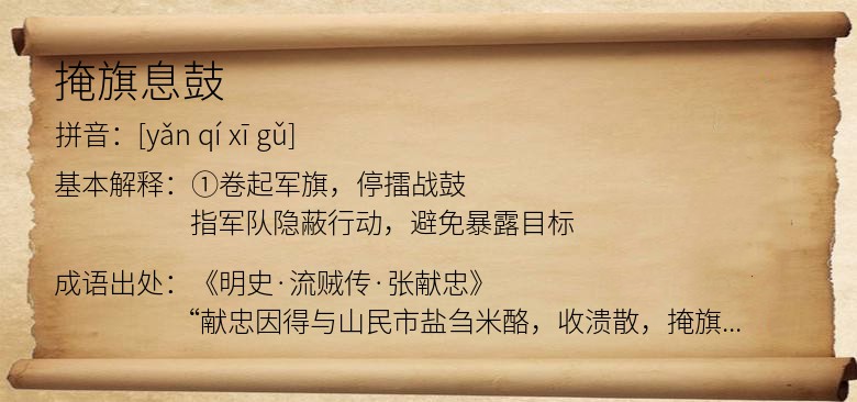 掩旗息鼓