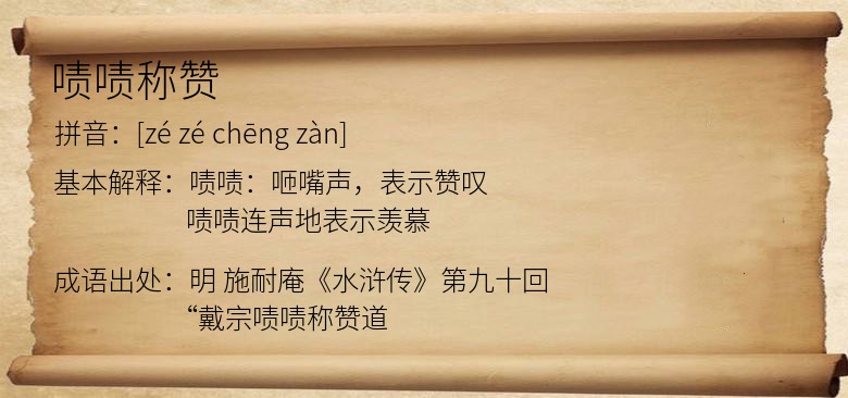 啧啧称赞