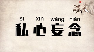 私心妄念
