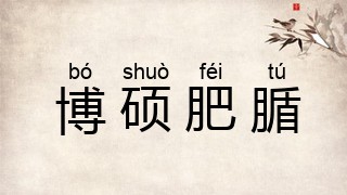 博硕肥腯