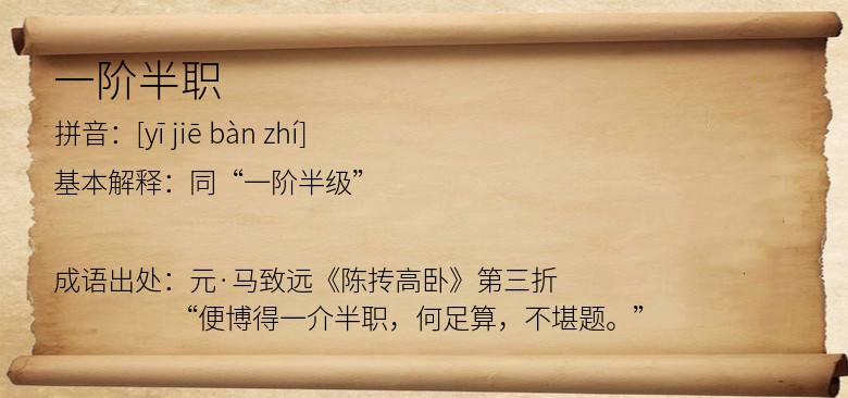 一阶半职