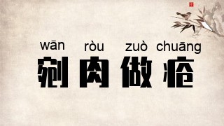 剜肉做疮