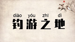 钓游之地