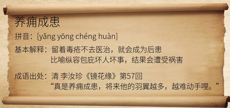 养痈成患