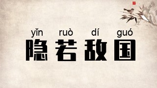 隐若敌国