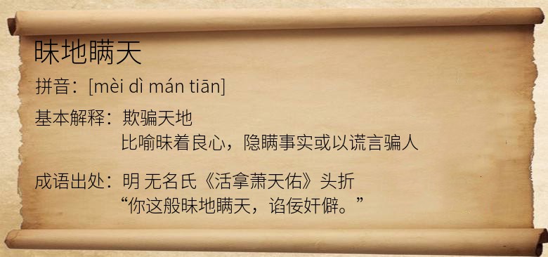 昧地瞒天