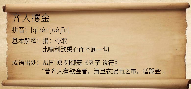 齐人攫金