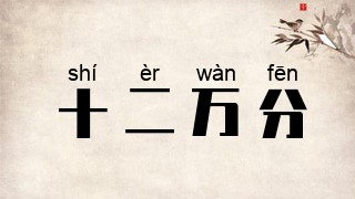 十二万分