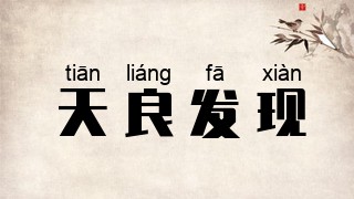天良发现
