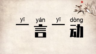 一言一动