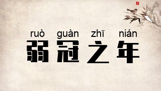 弱冠之年
