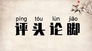 评头论脚