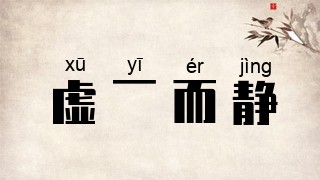 虚一而静