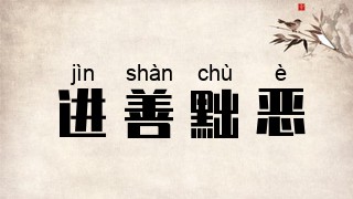 进善黜恶