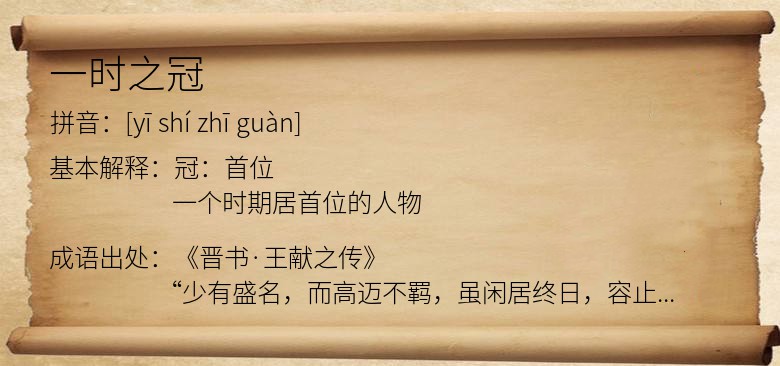 一时之冠
