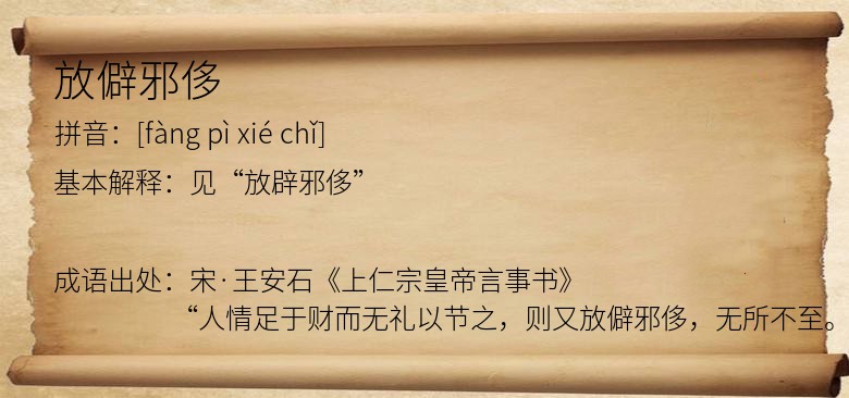 放僻邪侈