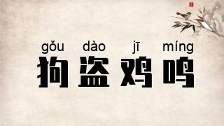狗盗鸡鸣