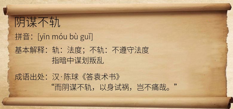 阴谋不轨