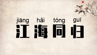 江海同归
