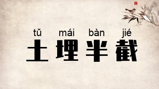 土埋半截