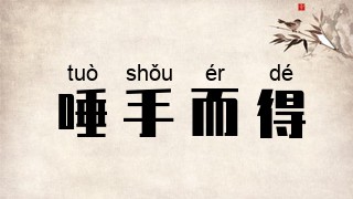 唾手而得
