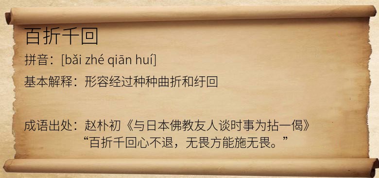 百折千回