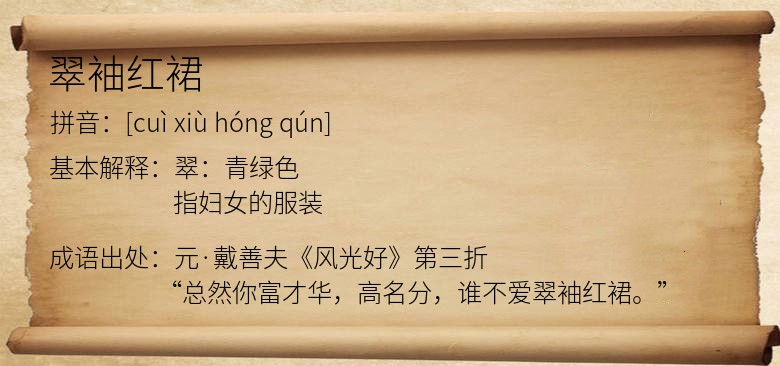 翠袖红裙
