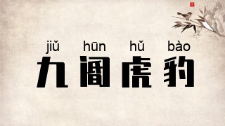 九阍虎豹