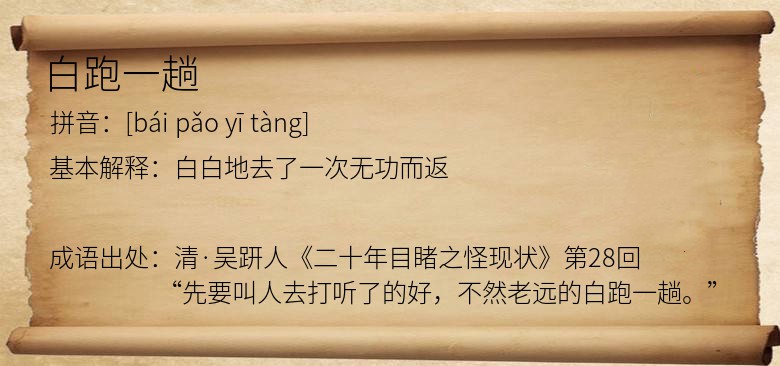 白跑一趟