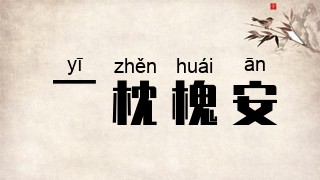 一枕槐安