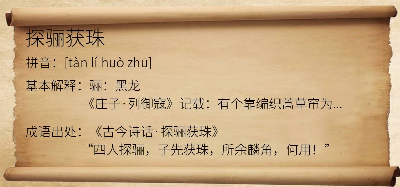 探骊获珠
