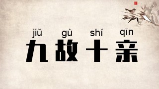 九故十亲