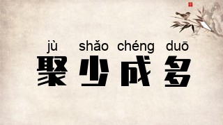聚少成多