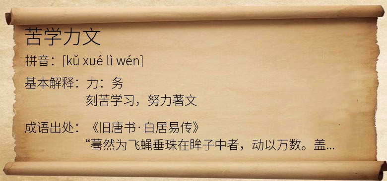 苦学力文