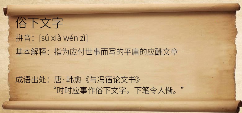 俗下文字