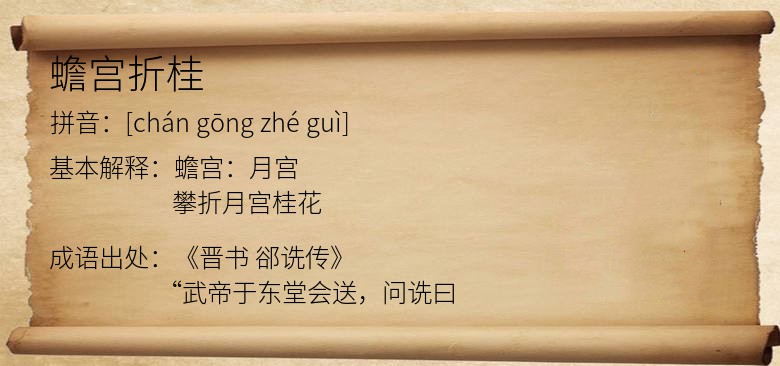 蟾宫折桂